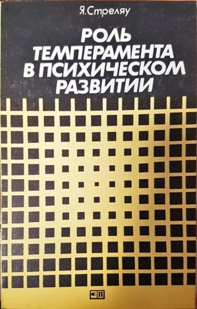 Роль темперамента в психическом развитии - Книги