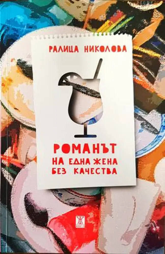 Романът на една жена без качества - Книги
