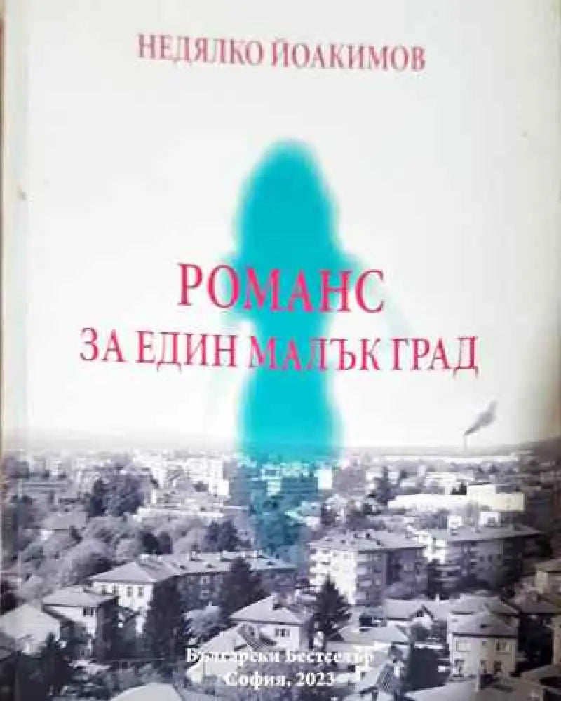 Романс за един малък град - Книга