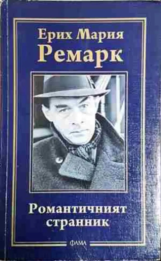 Романтичният странник (54)