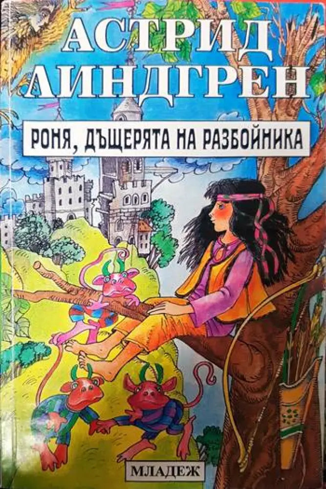 Роня дъщерята на разбойника (1379) - Книга