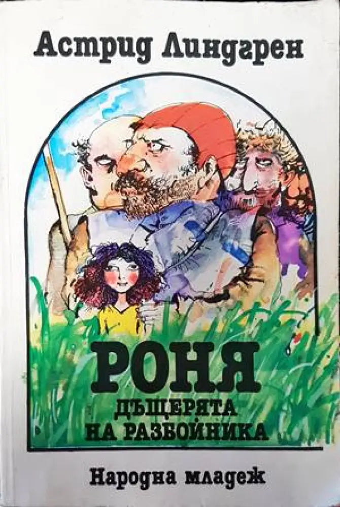 Роня дъщерята на разбойника (830) - Книга