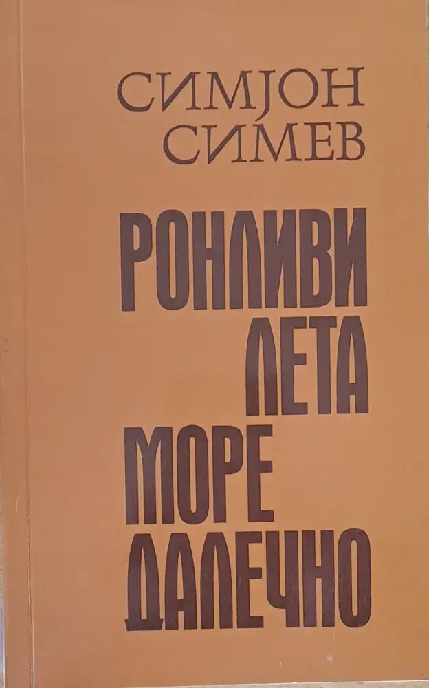 Ронливи лета море далечно - Книги