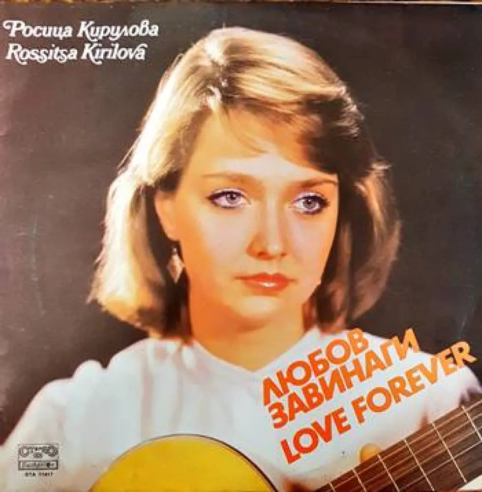 Росица Кирилова- Любов завинаги - antique