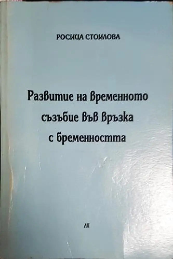 Росица Стоилова - Развитие на временното съзъбие във връзка с бременността (1730) - Книга