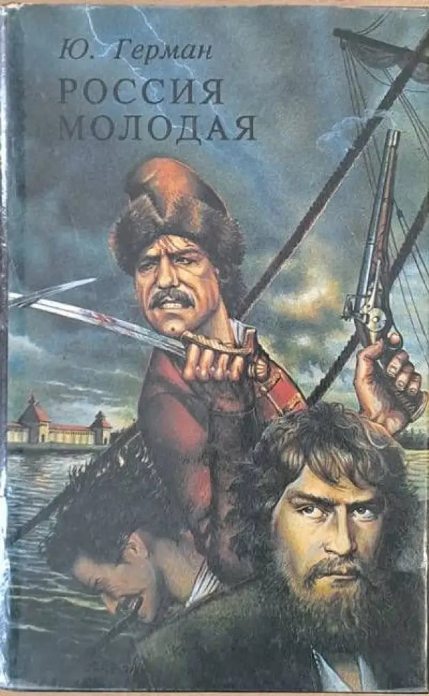 Россия молодая книга вторая-часть третья: Нашествие - Книги
