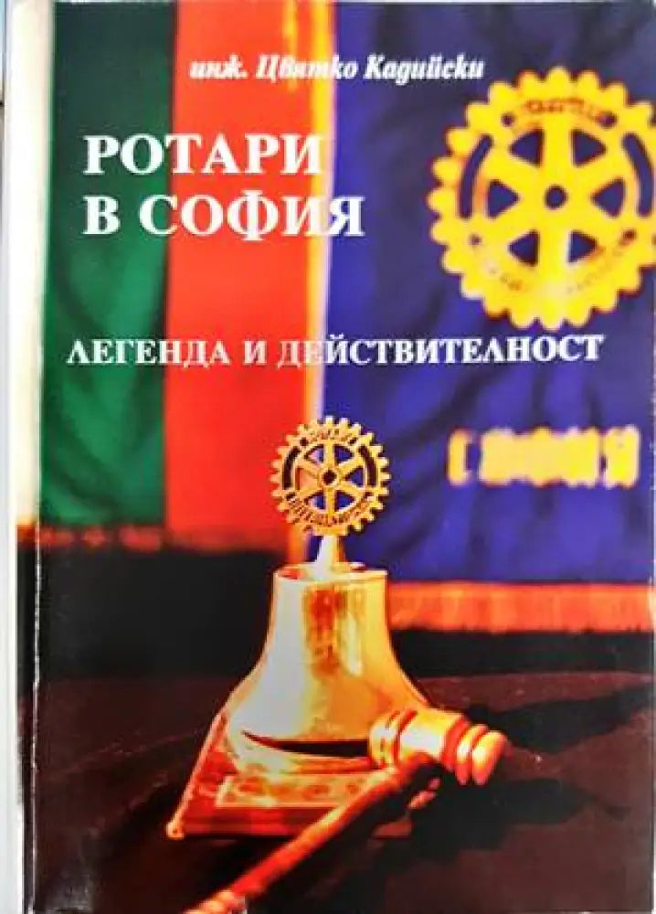 Ротари в София (3010)