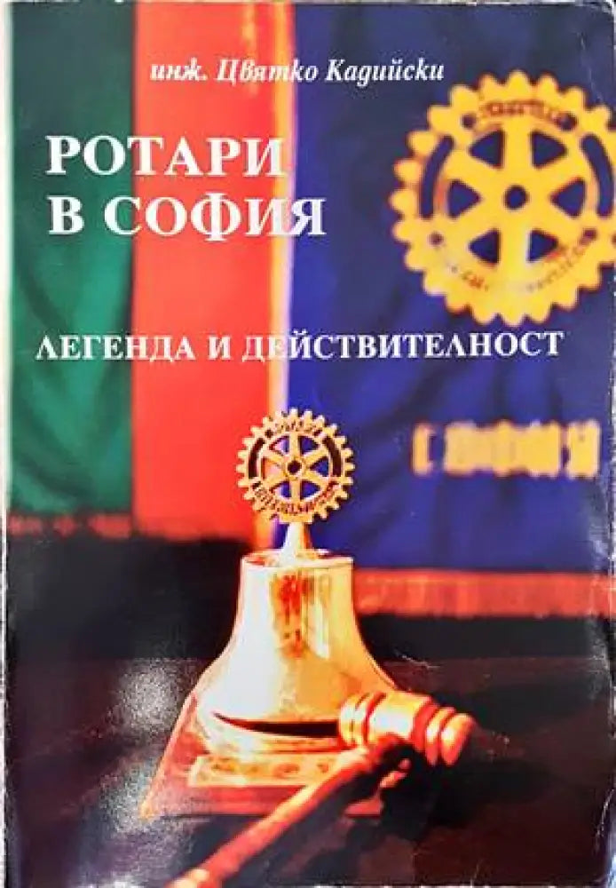 Ротари в София - Книги