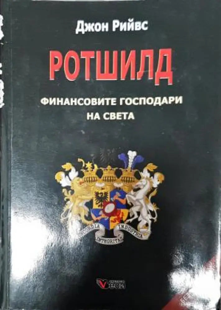 Ротшилд - финансовите господари на света (2647) - Книга