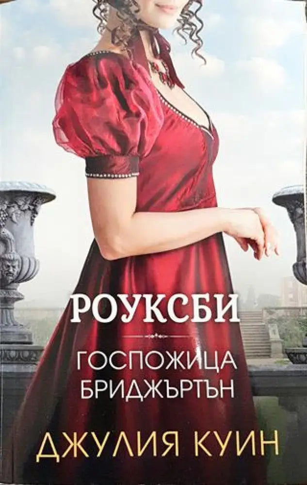 Роуксби. Книга 1: Госпожица Бриджъртън - Книга
