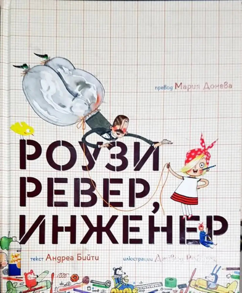Роузи Ревер инженер - Книги