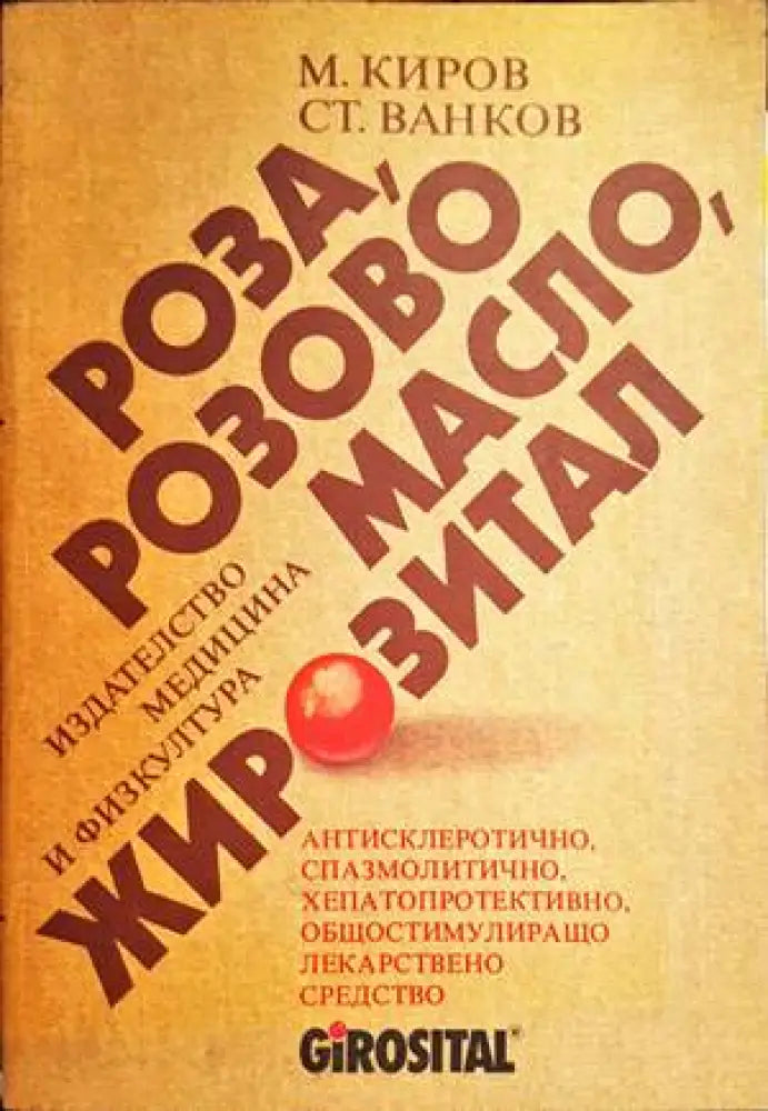 Роза, розово масло, жирозитал (1867)