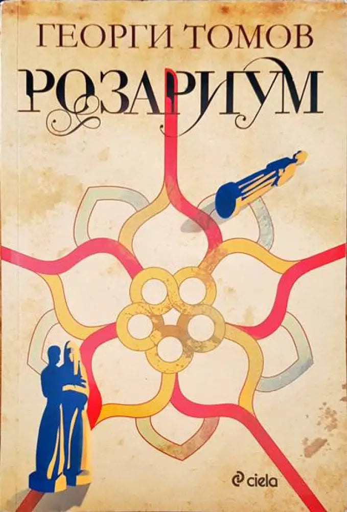 Розариум - Книги