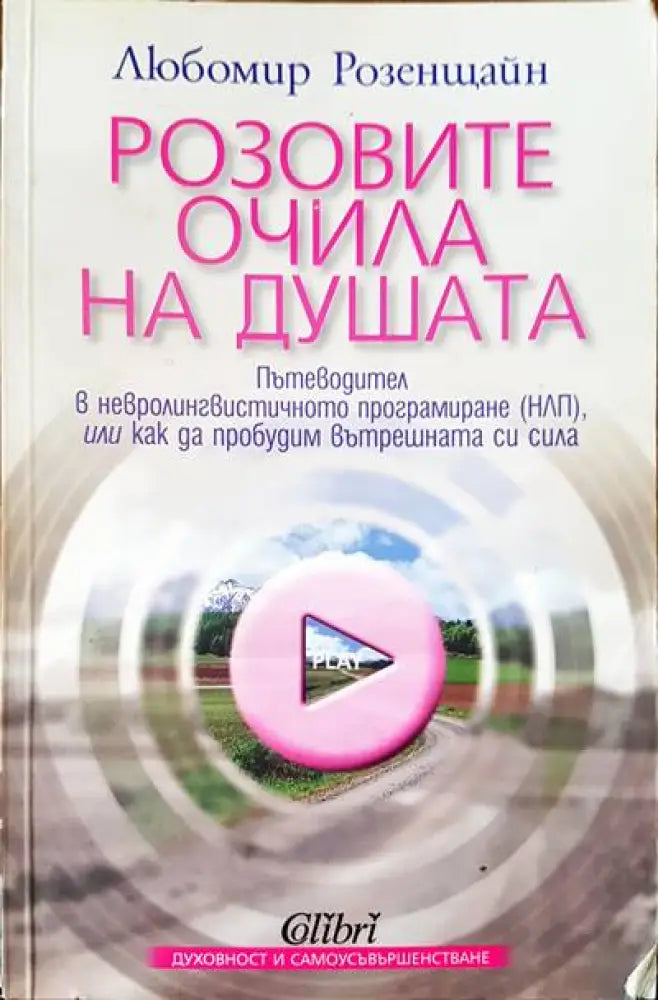 Розовите очила на душата (1439)