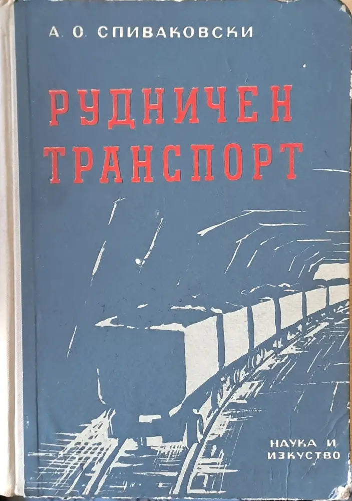 Рудничен транспорт (233)
