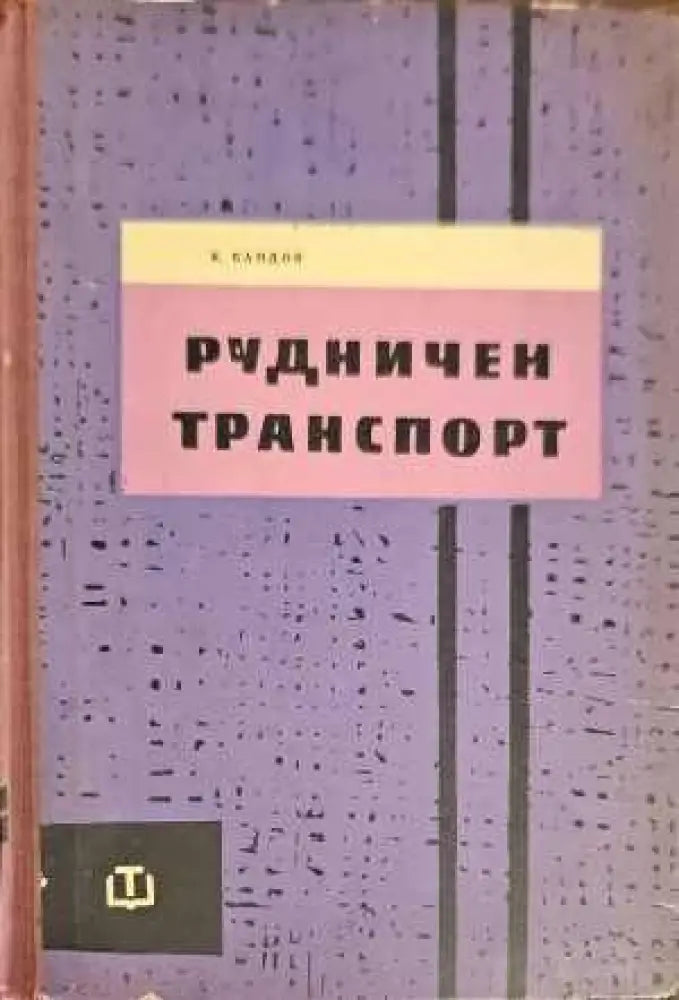 Рудничен транспорт (740)