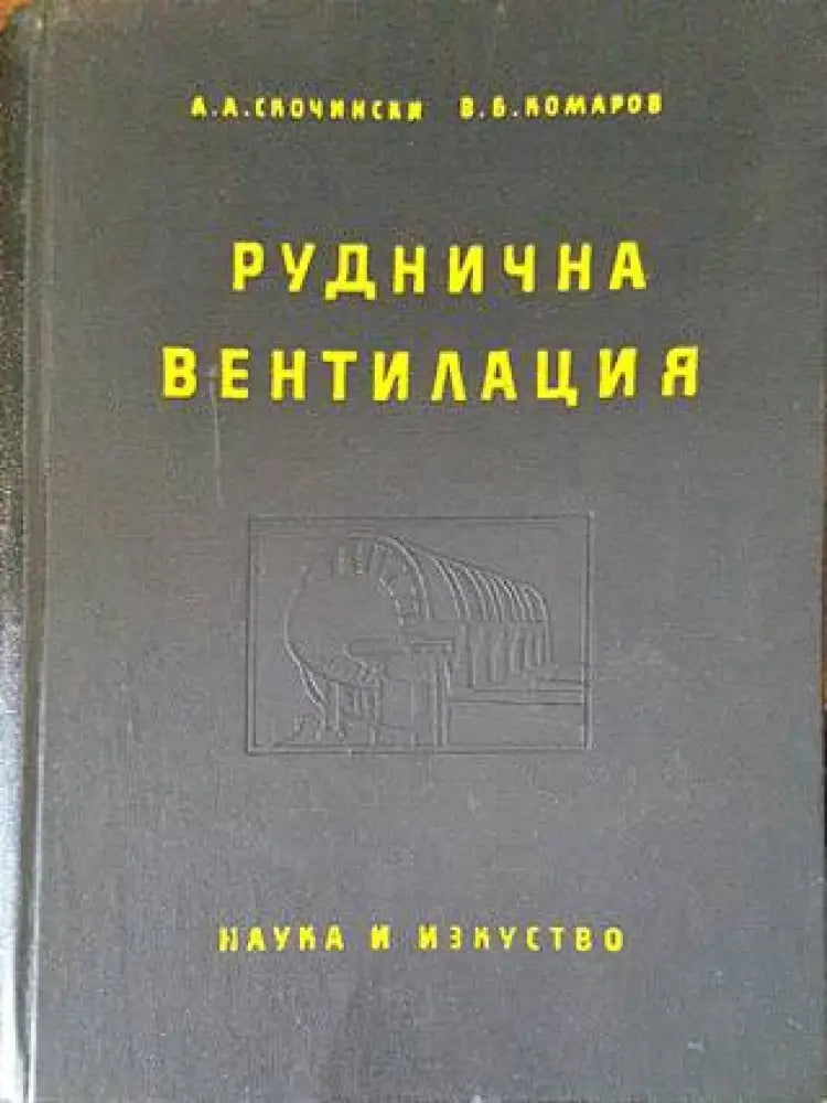 Руднична вентилация - Книги