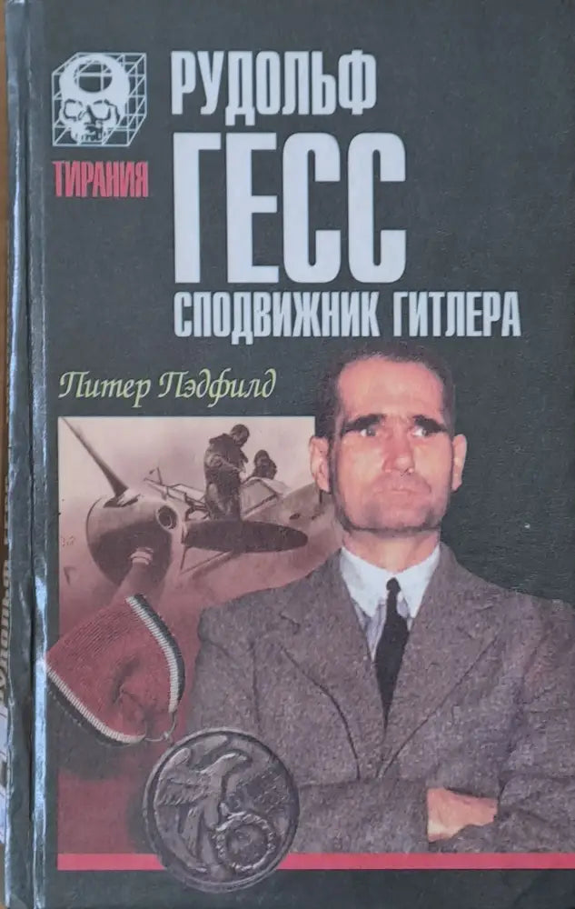 Рудольф Гесс сподвижник Гитлера - Книги