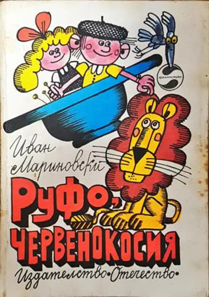 Руфо червенокосия - Книга