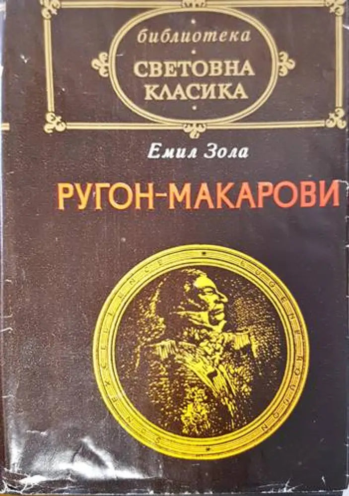 Ругон-Макарови. Том 1: Възходът на семейство Ругон; Негово превъзходителство Йожен Ругон - Книги