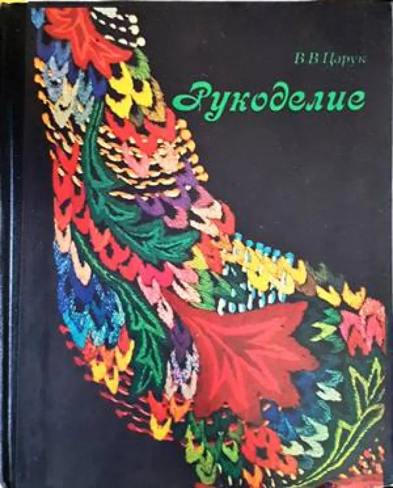 Рукоделие - Книги
