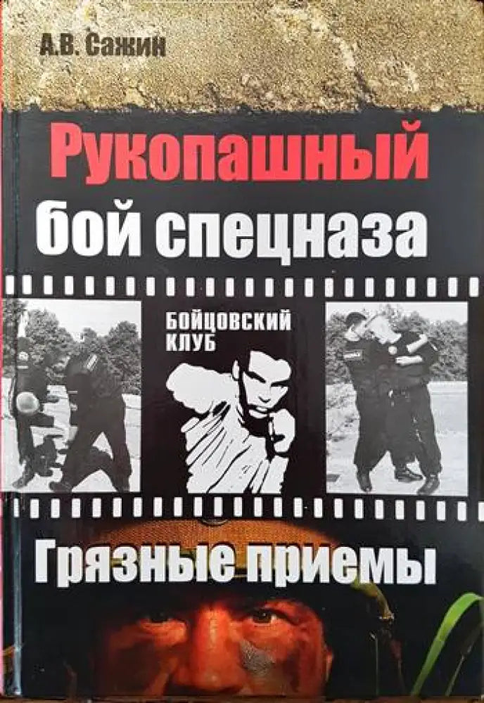 Рукопашный бой спецназа - Книги