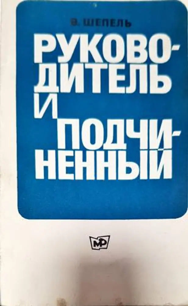 Руководитель и подчиненный - Книги