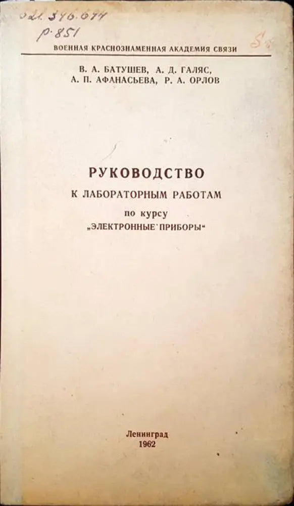 Руководство к лабораторным работам по курсу ’ электронные приборы’ - Книги