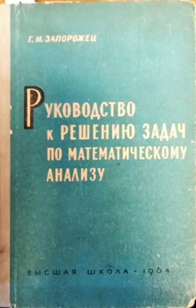 Руководство к решению задач по математическому анализу (100)
