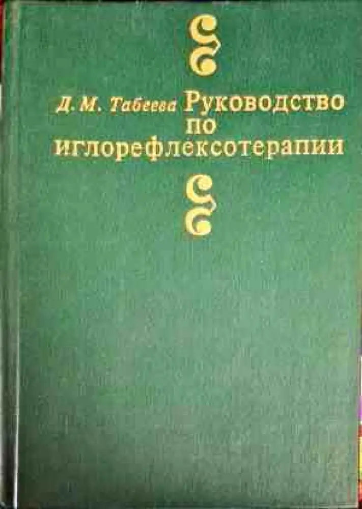 Руководство по иглорефлексотерапии - Книги