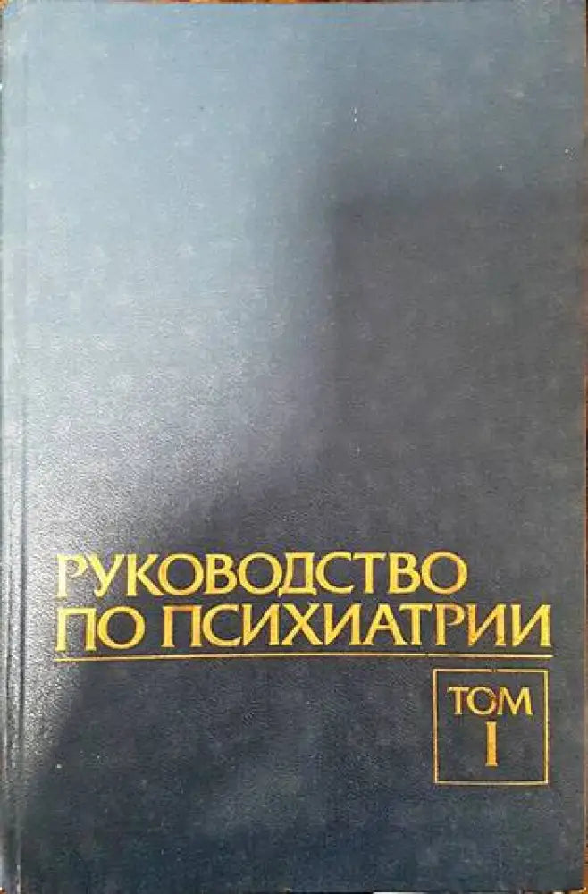 Руководство по психиатрии в двух томах. Том 1 - Книги