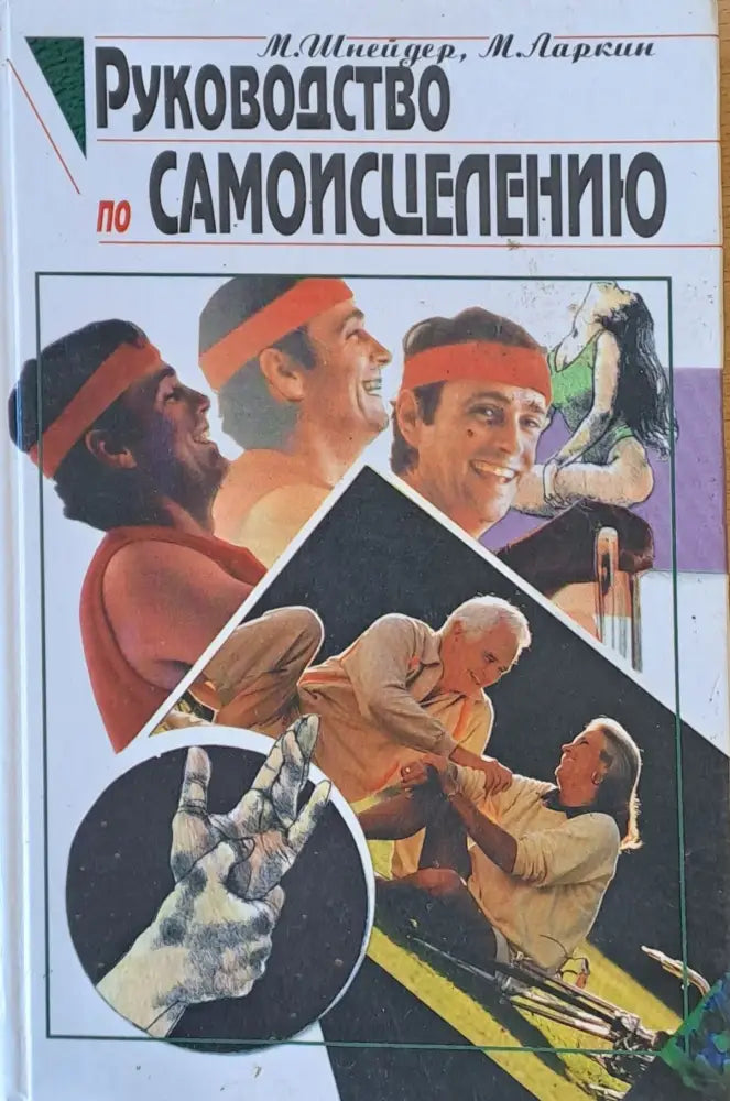 Руководство по самоисцелению - Книги
