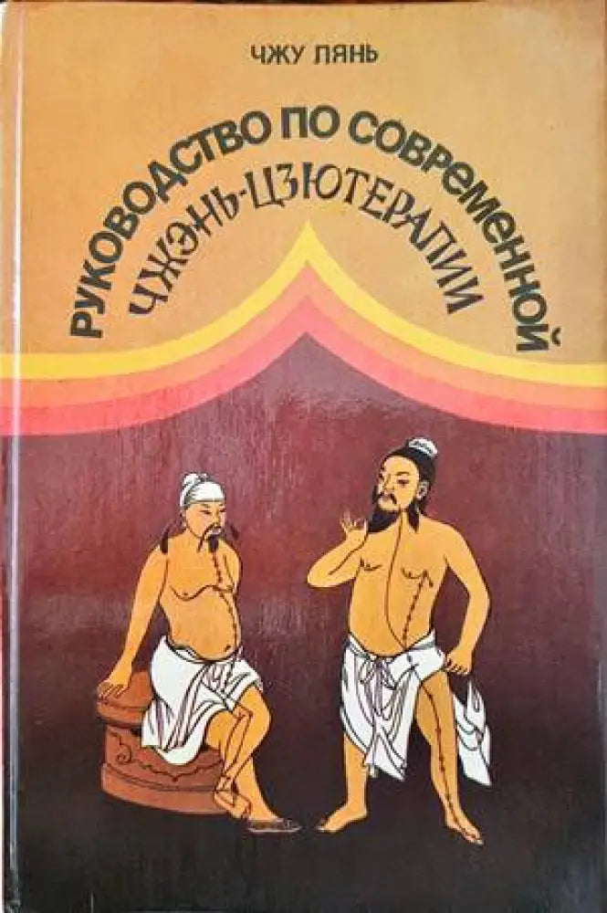 Руководство по современной Чжэнь-Цзютерапии - Книги