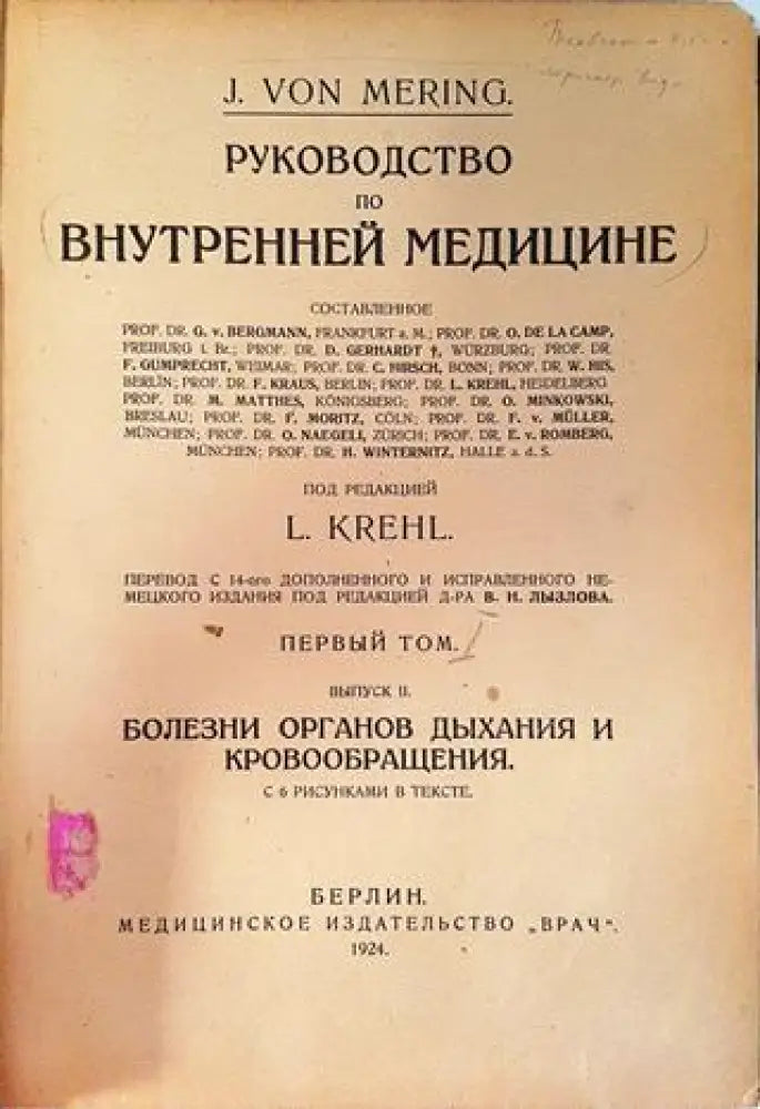 Руководство по внутренней медицине. Томъ 1 - J. Von Mering / L. Krehl (1052)