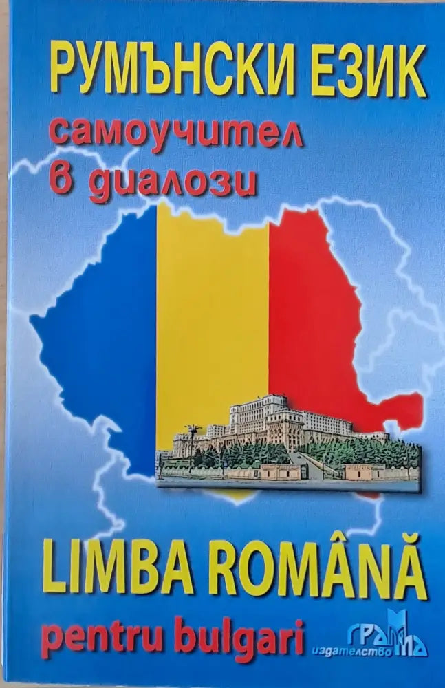 Румънски език - самоучител в диалози (Limba Romana pentru bulgari) - Книги