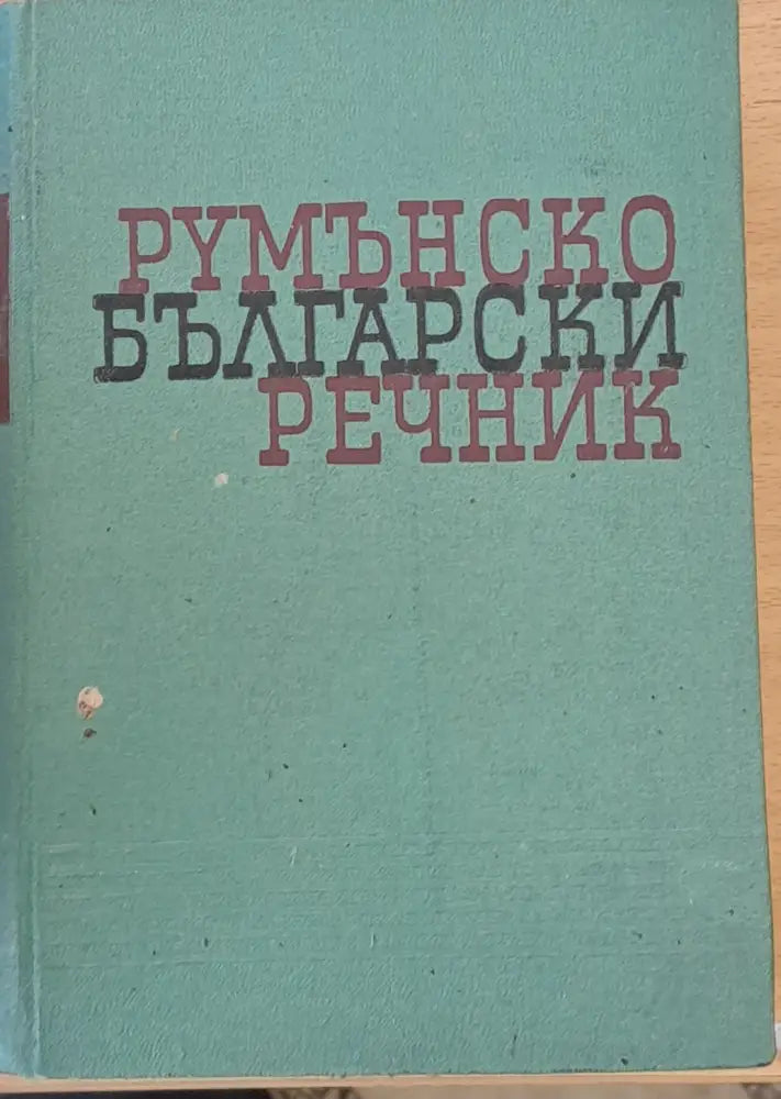 Румънско-български речник - Книги