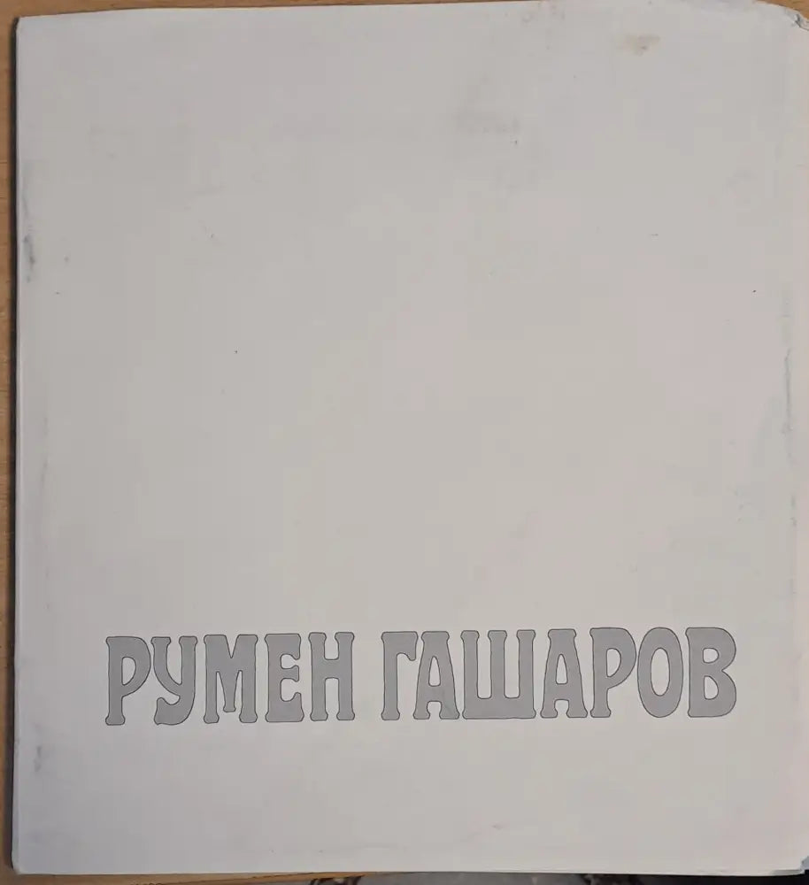 Румен Гашаров (1733)