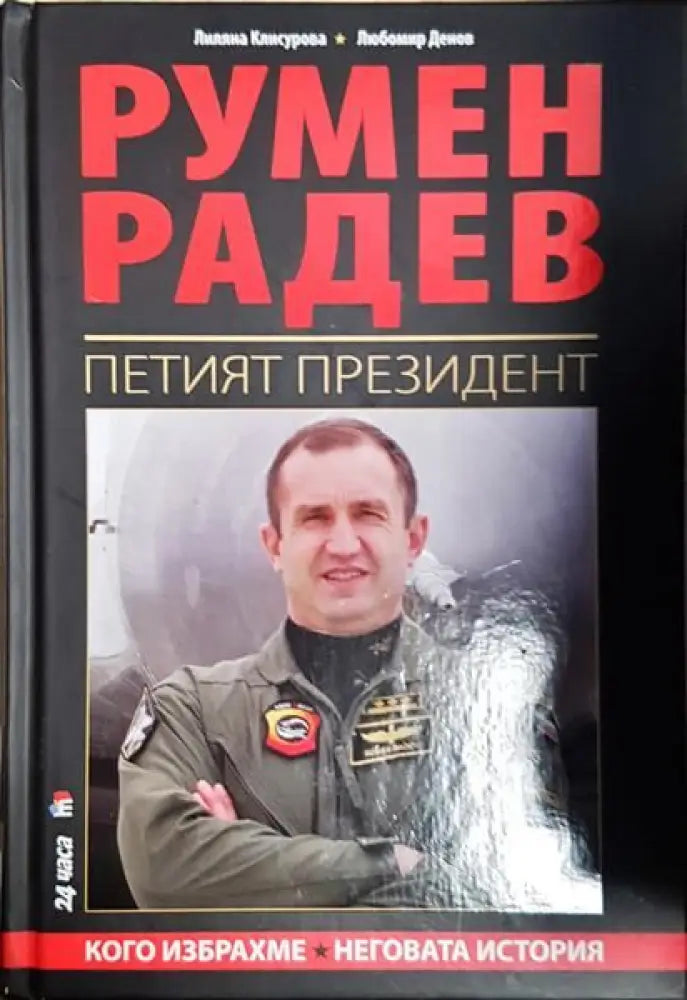 Румен Радев. Петият президент - Книги