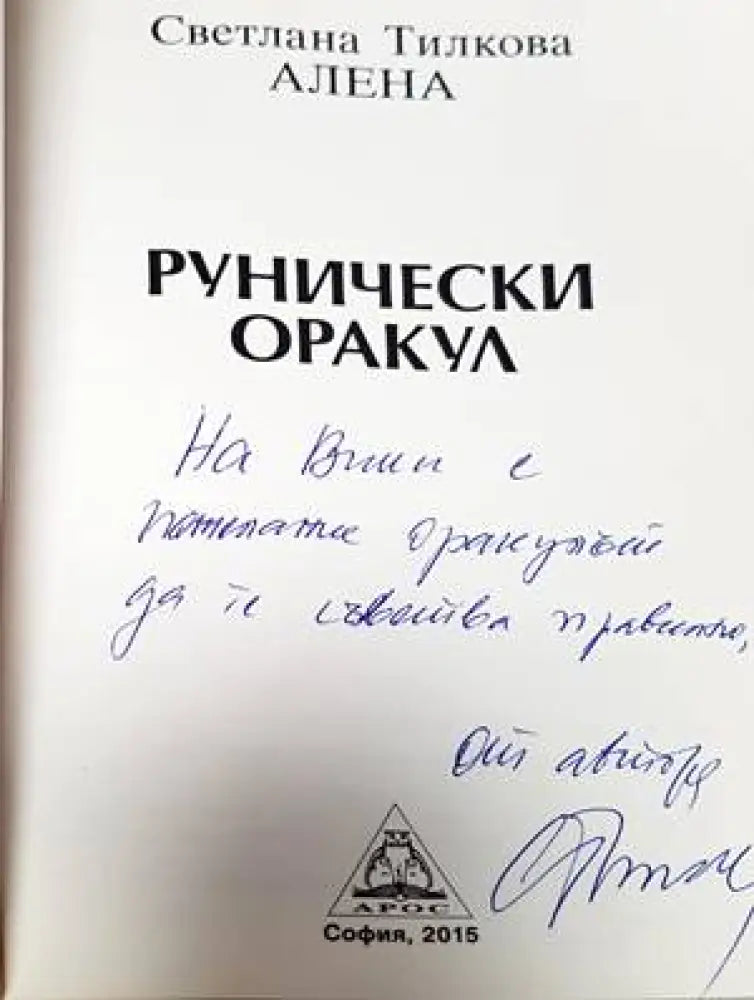 Рунически оракул (4179) - Книга
