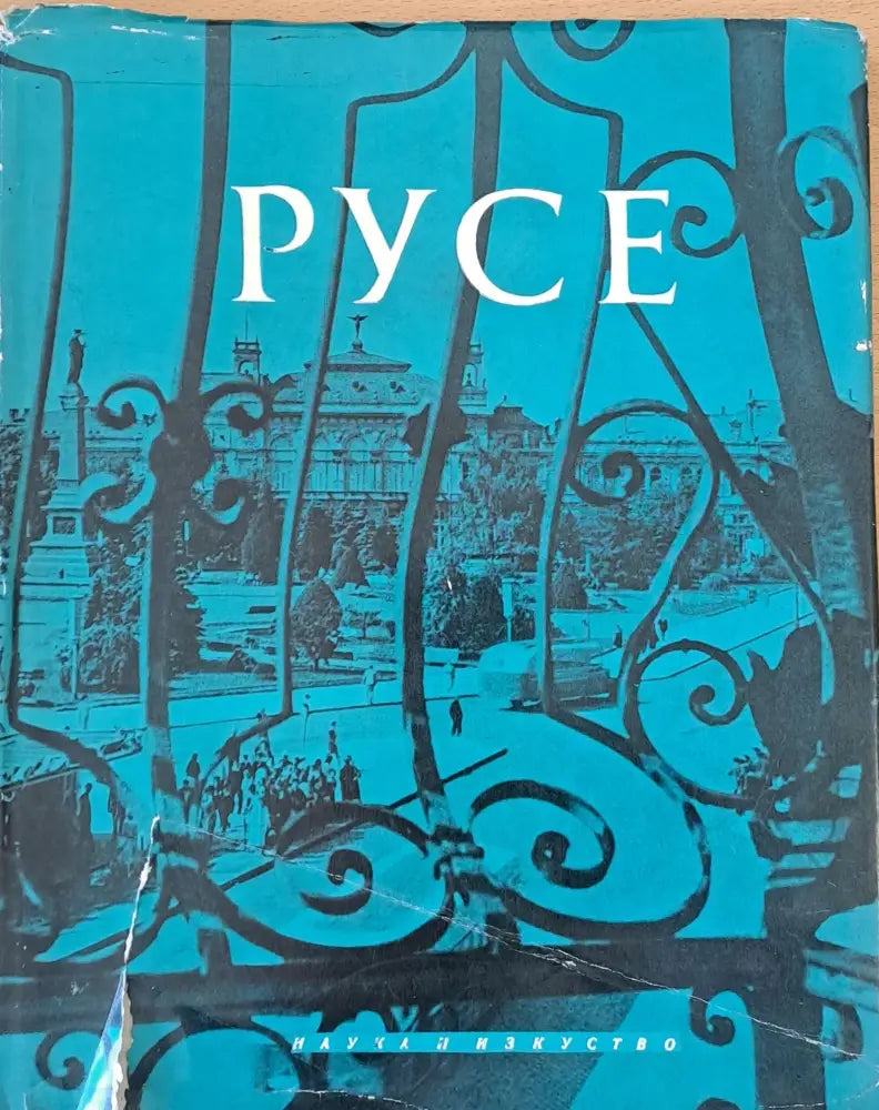 Русе - Книги