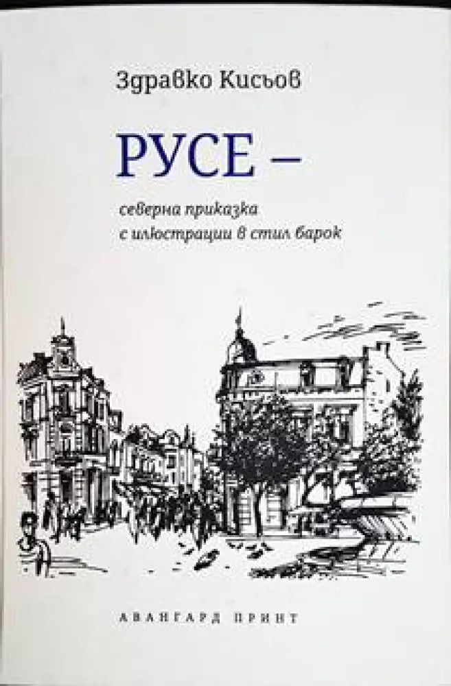 Русе - северна приказка с илюстрации в стил барок - Книги