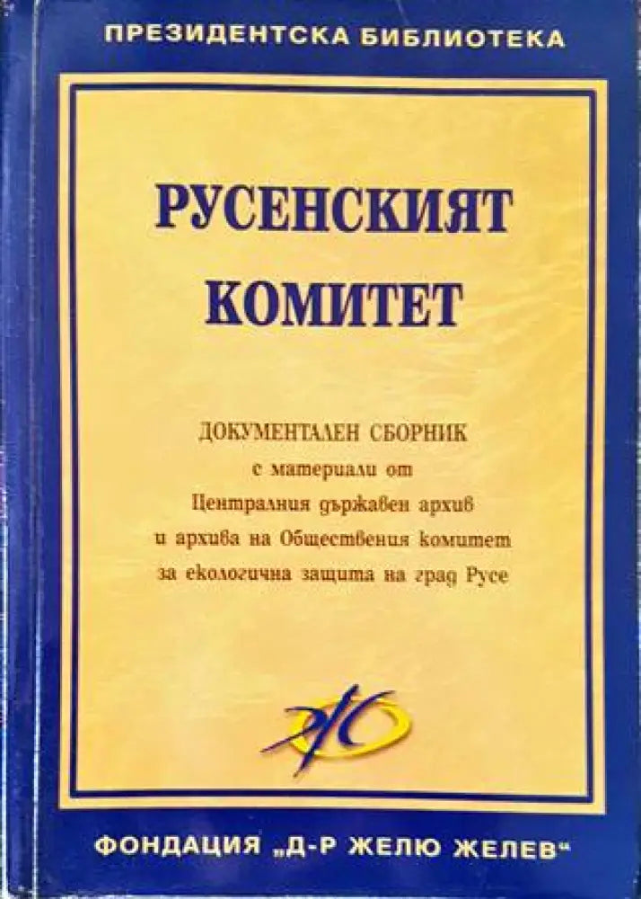 Русенският комитет (1663)
