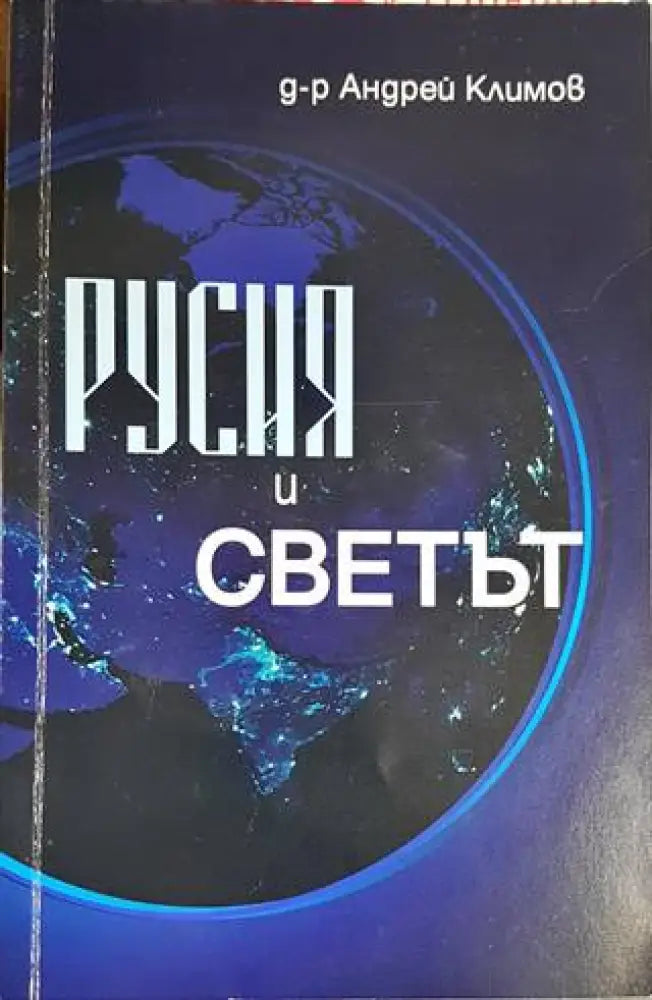 Русия и светът (3088)