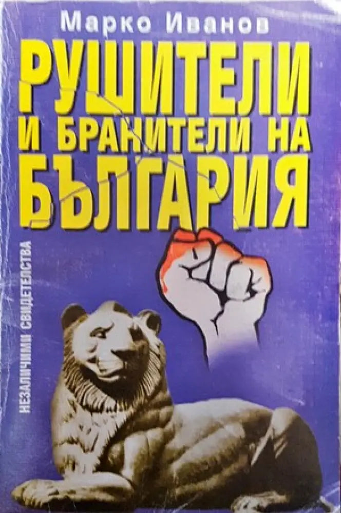Рушители и бранители на България - Книги