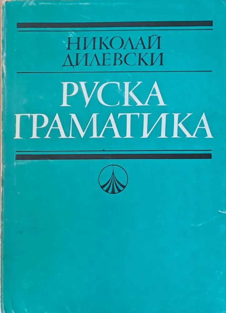 Руска граматика (307) - Книга