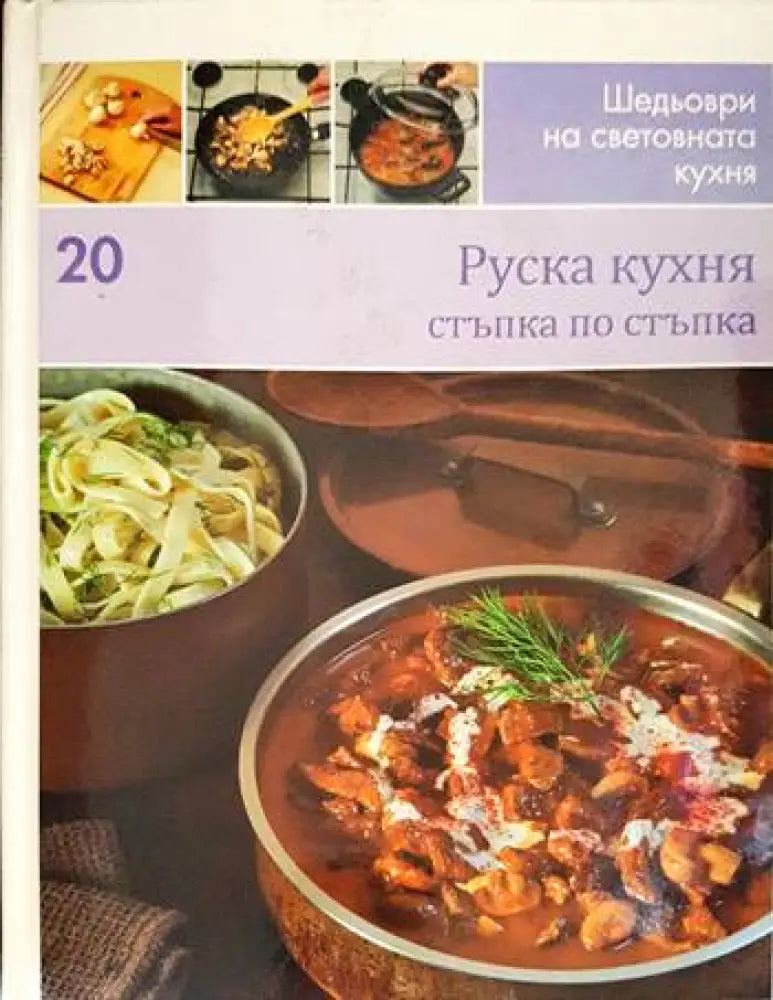 Руска кухня: стъпка по стъпка - Книги