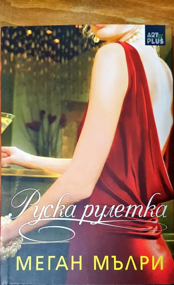 Руска рулетка (378) - Книга