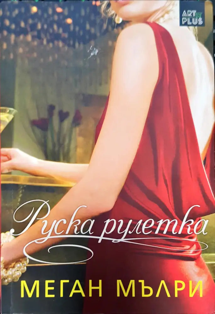 Руска рулетка - Книги