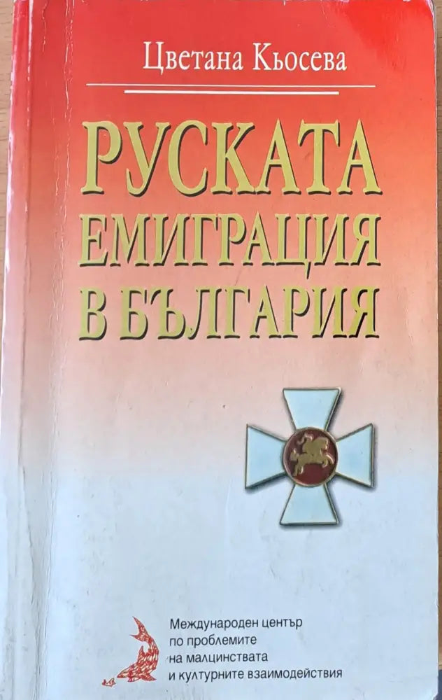 Руската емиграция в България - Книги