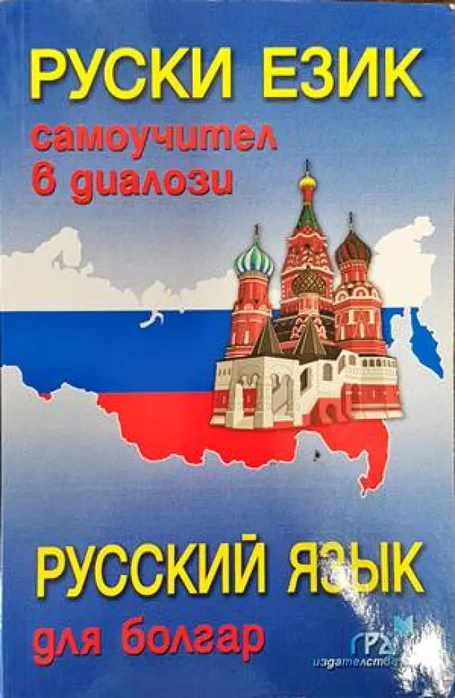 Руски език. Самоучител в диалози - Книги